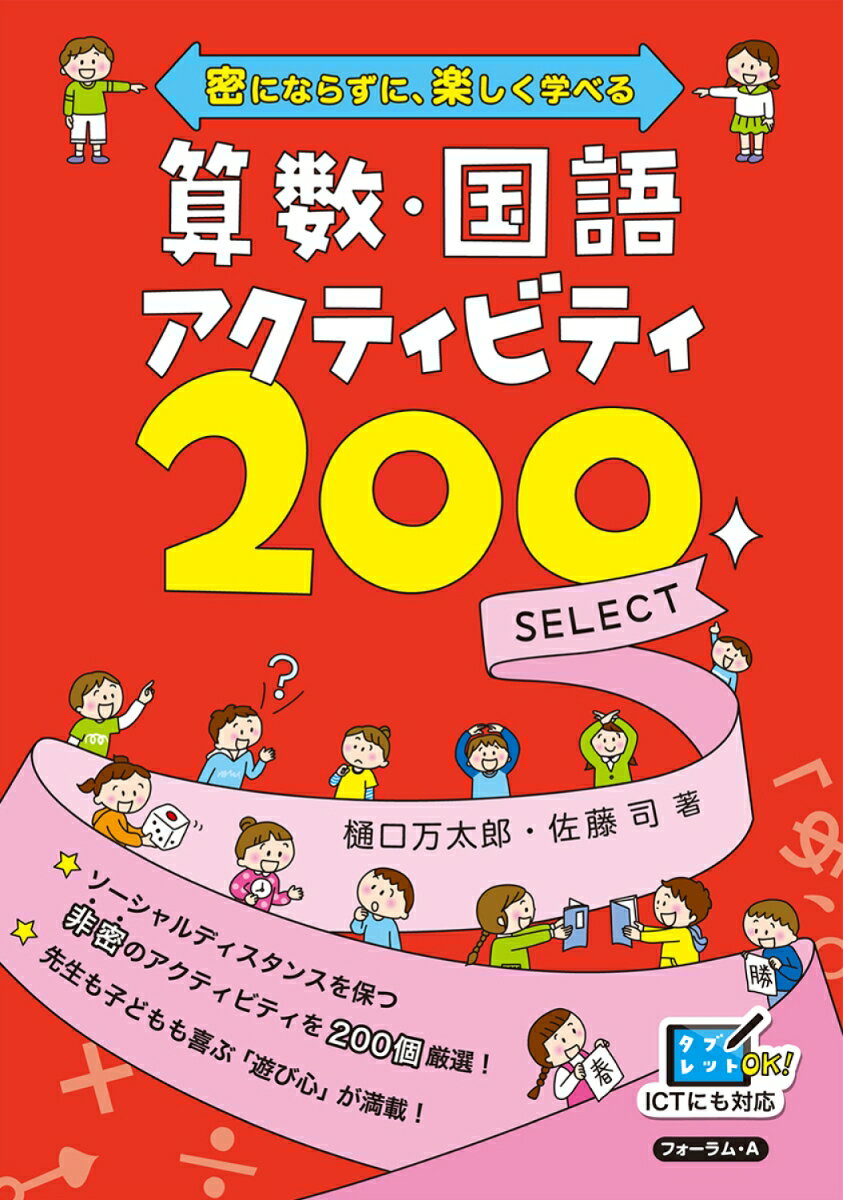 密にならずに、楽しく学べる 算数・国語アクティビティ200 SELECT
