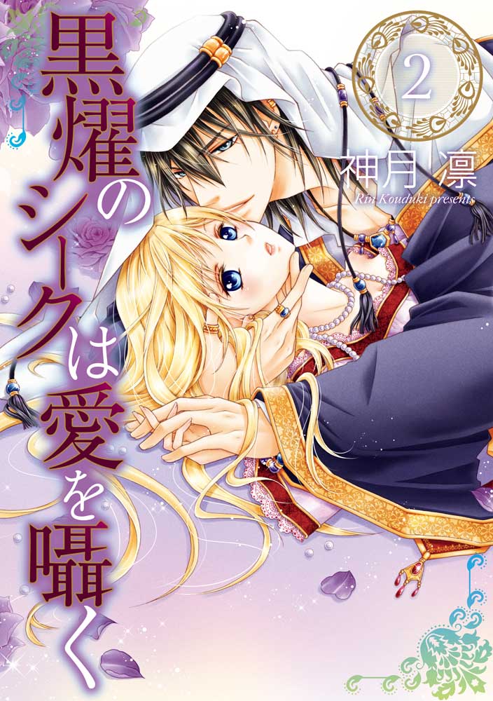 黒燿のシークは愛を囁く 2