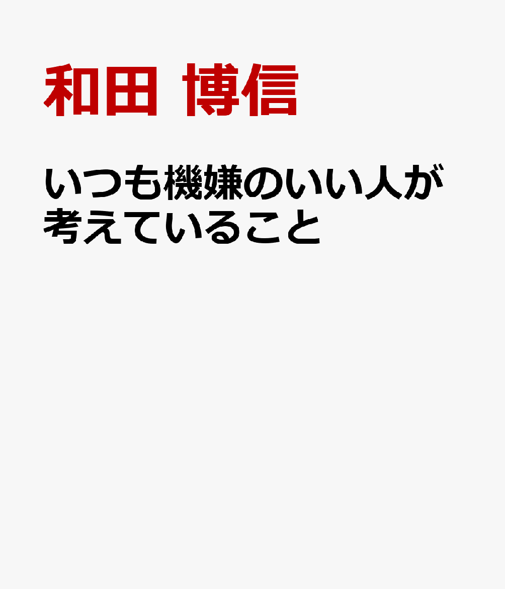 いつも機嫌のいい人が考えていること