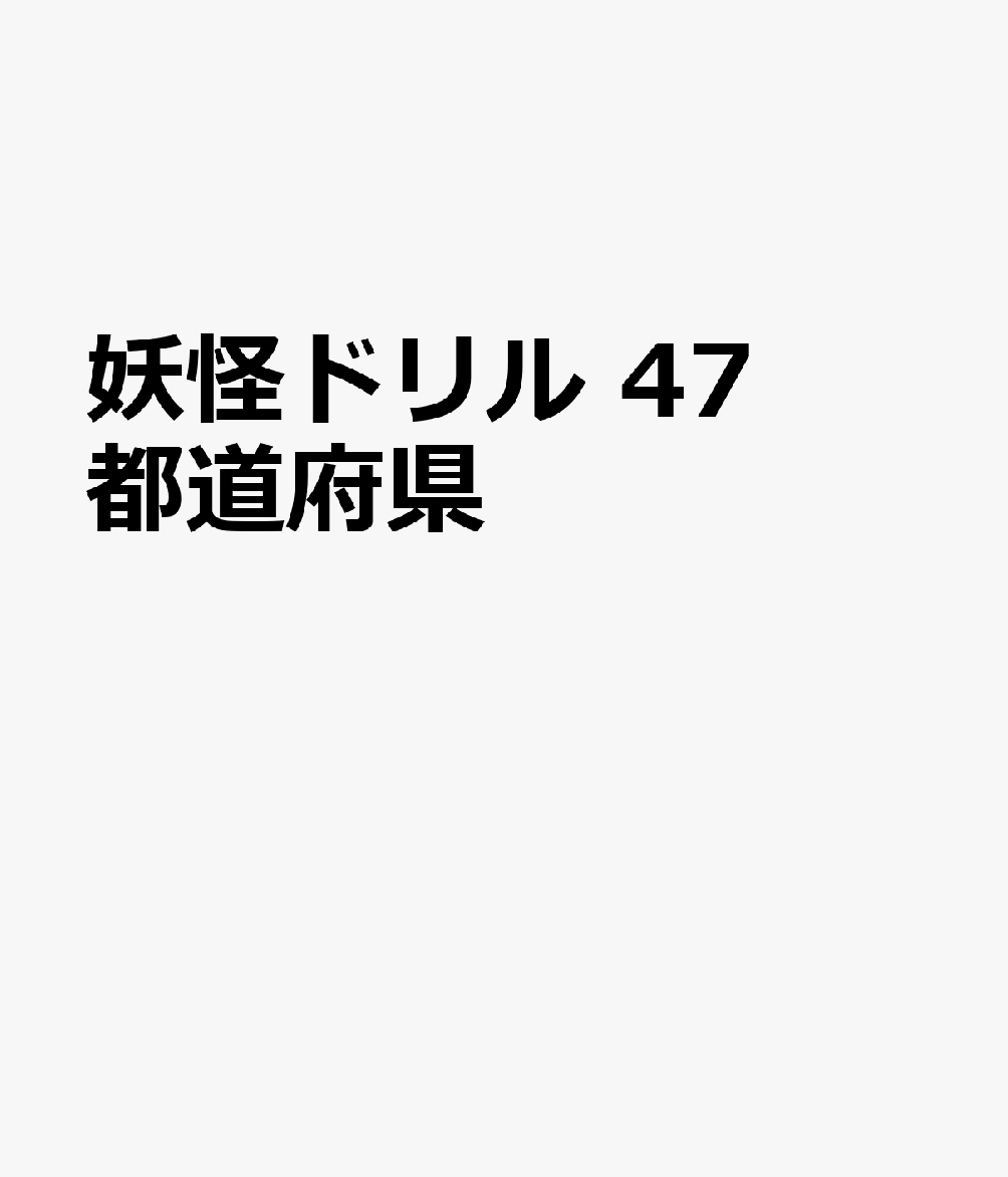 妖怪ドリル 47都道府県