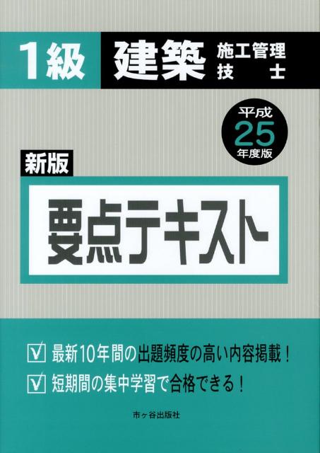 1級建築施工管理技士要点テキスト（平成25年度版）