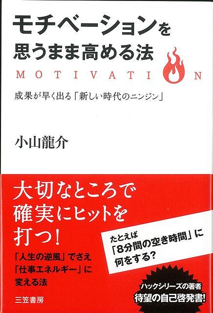 【バーゲン本】モチベーションを思うまま高める法