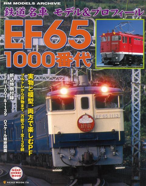 【バーゲン本】鉄道名車モデル＆プロフィールEF65　1000番代