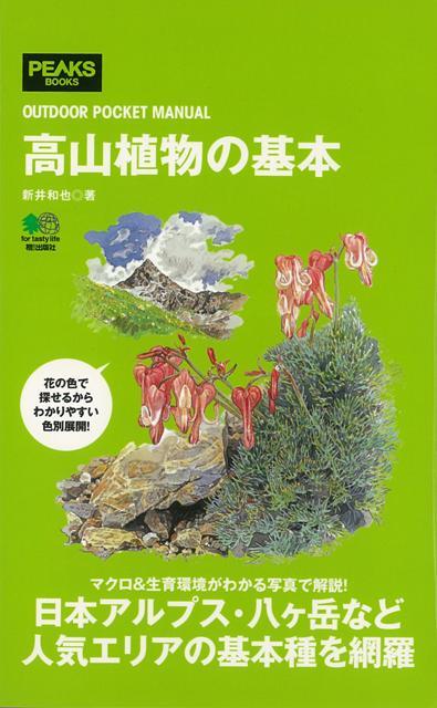 【バーゲン本】高山植物の基本