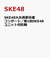 2017年9月24日、日本ガイシホールで開催された「SKE48大矢真那卒業コンサート in 日本ガイシホール〜みんなみんなありがとう！〜」、2017年11月12日、名古屋国際会議場センチュリーホールで開催された「第1回 SKE48 ユニット対抗戦」が、DVD&Blu-rayにて発売！

更に、2017年11月29日にSKE48劇場で行われた「大矢真那卒業公演」も収録。
「第1回 SKE48 ユニット対抗戦」からは、前半戦、後半戦、特典映像も収録予定。

＜収録内容＞
【SKE48大矢真那卒業コンサート】
Disc1：2017.9.24開催 SKE48大矢真那卒業コンサート
Disc2〜3：2017.11.29 大矢真那卒業公演／特典映像

【2017.11.12開催 第1回SKE48ユニット対抗戦】
Disc1〜2：ユニット対抗戦前半後半／2018.1.26「STRAWBERRY PUNCH」特別公演
Disc3：特典映像

※収録内容は変更となる場合がございます。