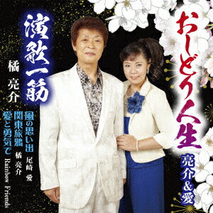 おしどり人生