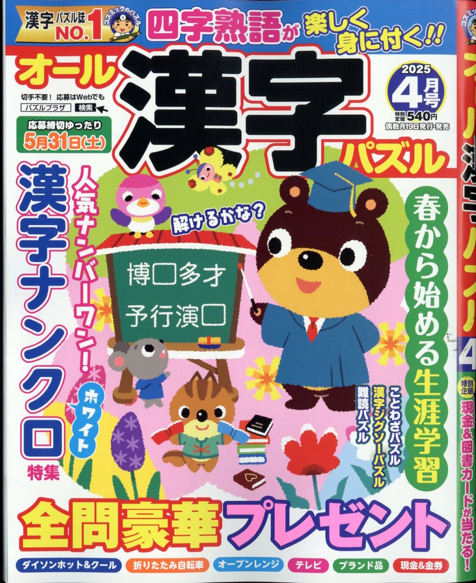 オール漢字パズル 2025年 4月号 [雑誌]