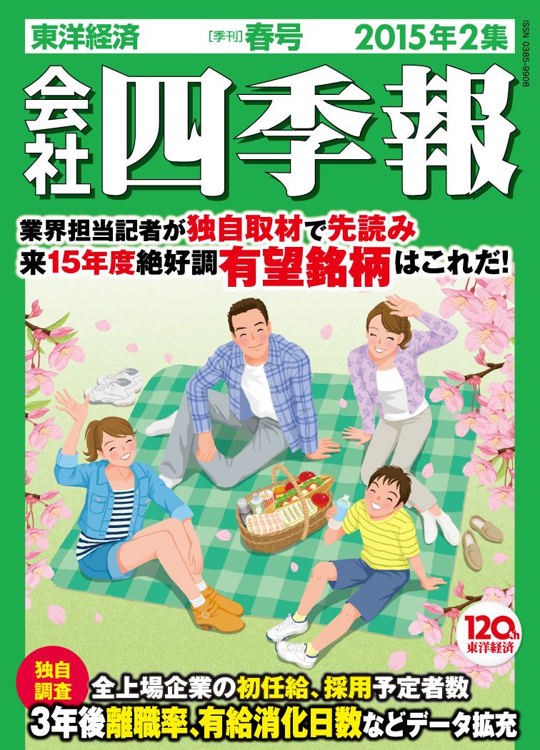 会社四季報 2015年 2集・春号 [雑誌]