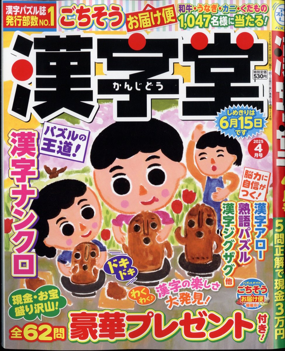 漢字堂 2025年 4月号 [雑誌]