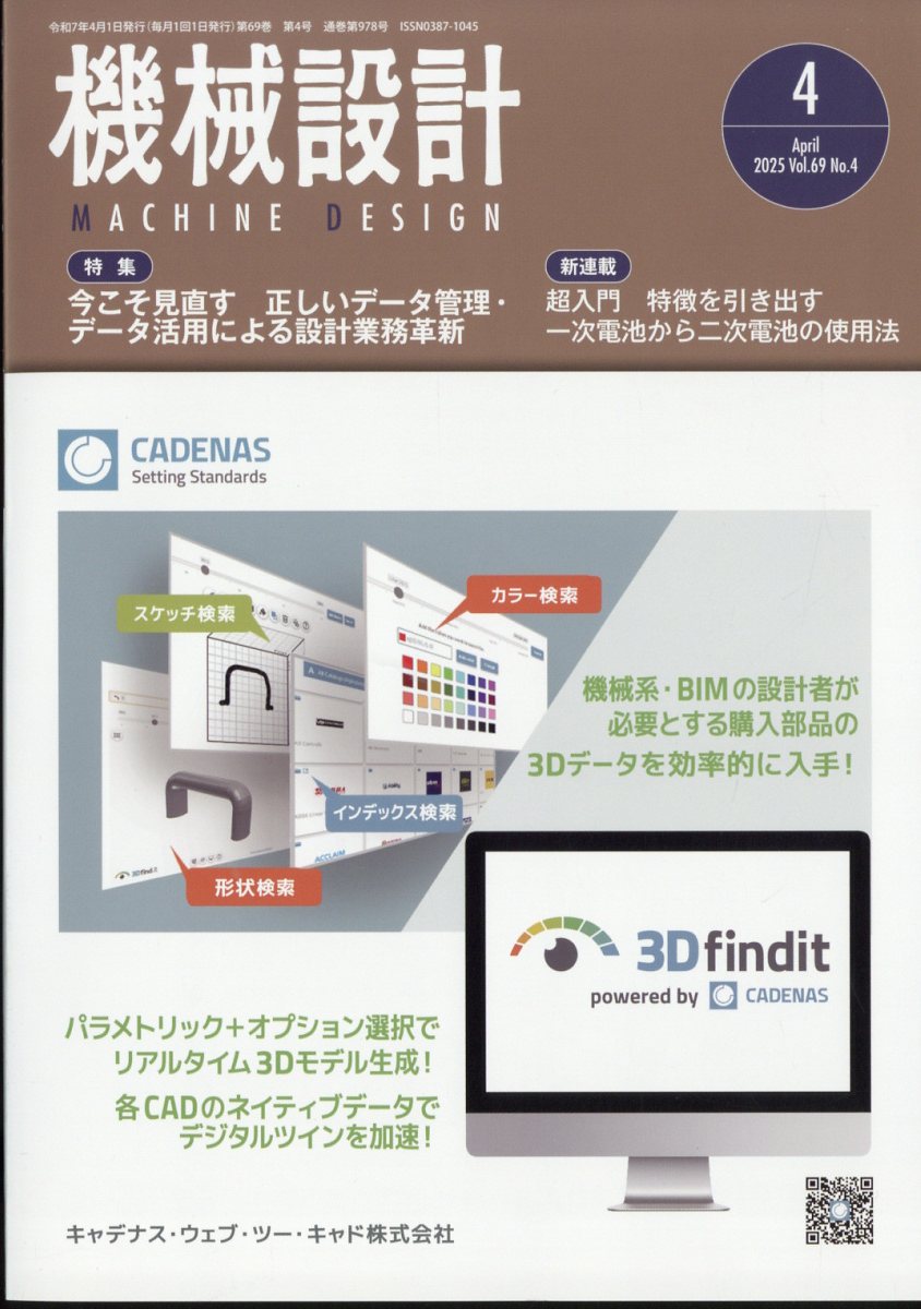 機械設計 2025年 4月号 [雑誌]