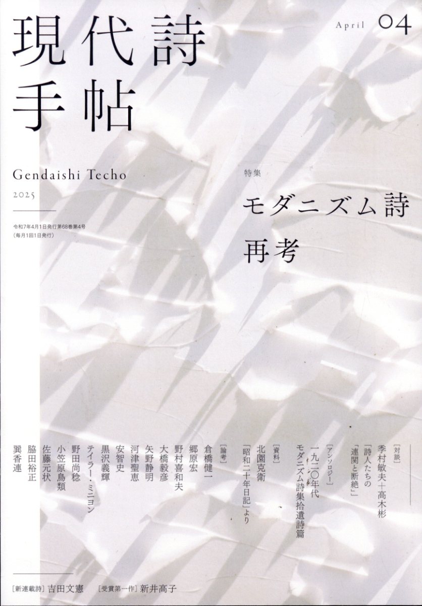 現代詩手帖 2025年 4月号 [雑誌]