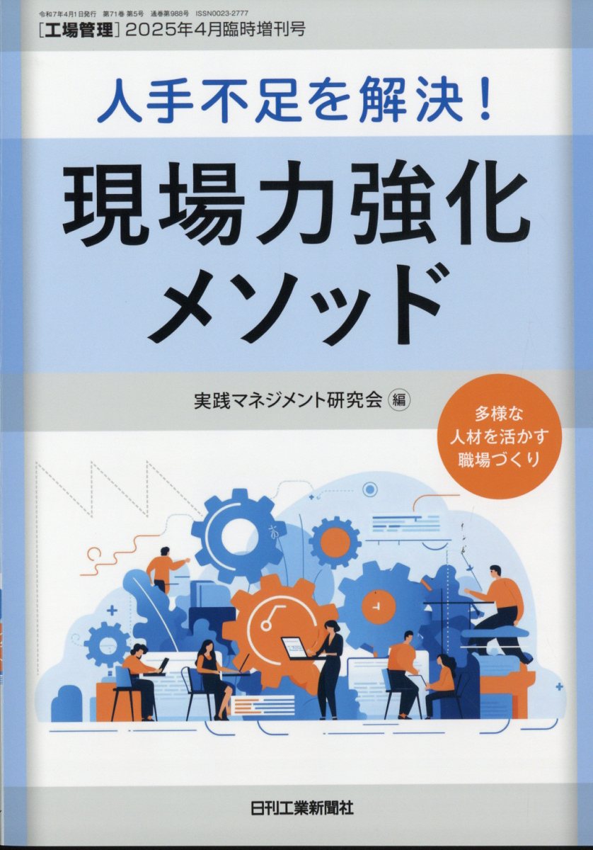 工場管理増刊 人手不足を解決!現場力強化メソッド 2025年 4月号 [雑誌]