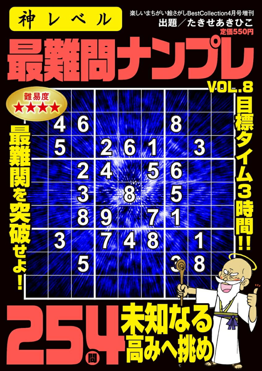 神レベル 最難問ナンプレ VOL.8 2025年 4月号 [雑誌]