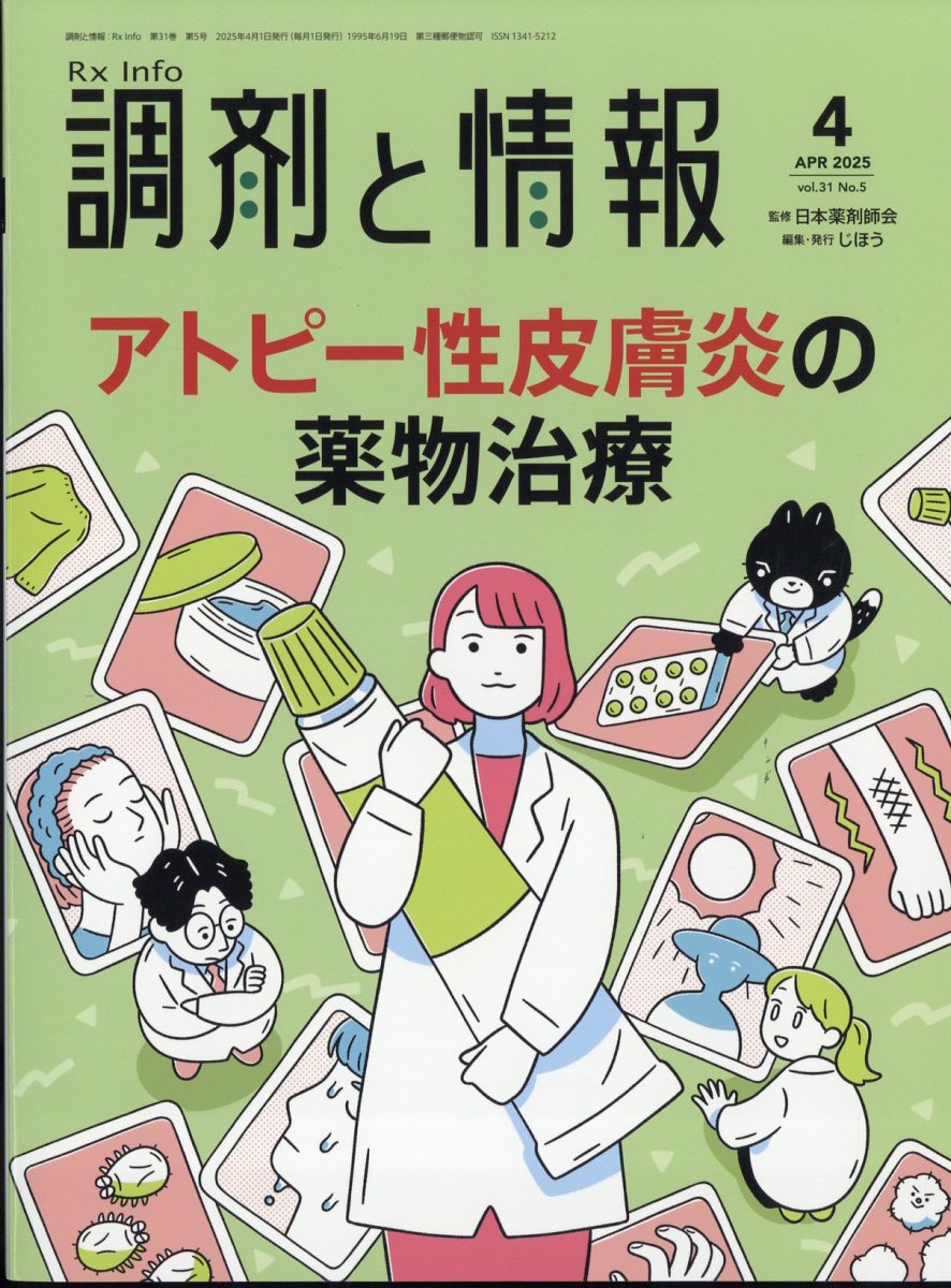 調剤と情報 2025年 4月号 [雑誌]