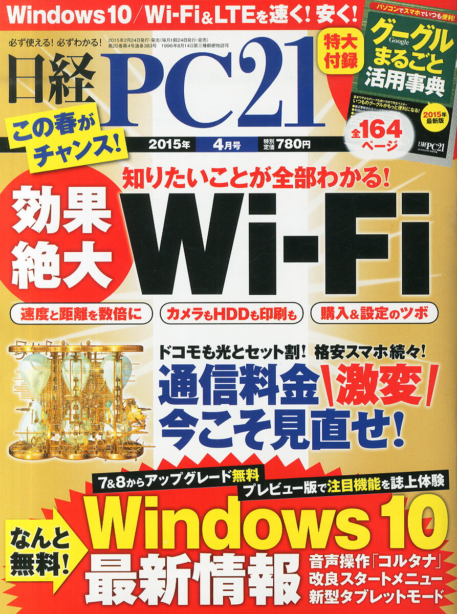 日経 PC 21 (ピーシーニジュウイチ) 2015年 04月号 [雑誌]