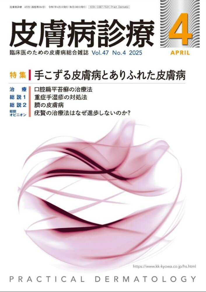 皮膚病診療 2025年 4月号 [雑誌]