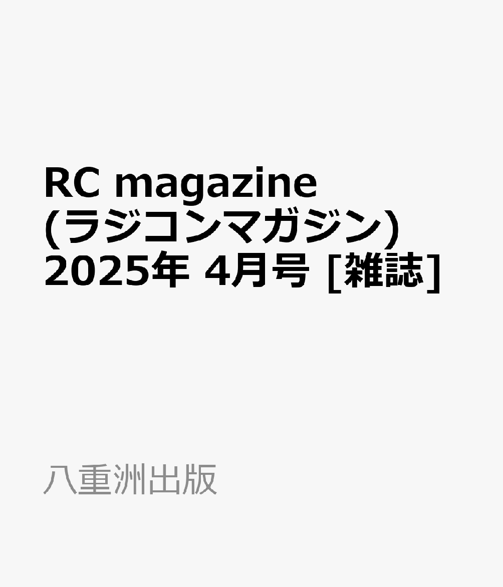 RC magazine (ラジコンマガジン) 2025年 4月号 [雑誌]