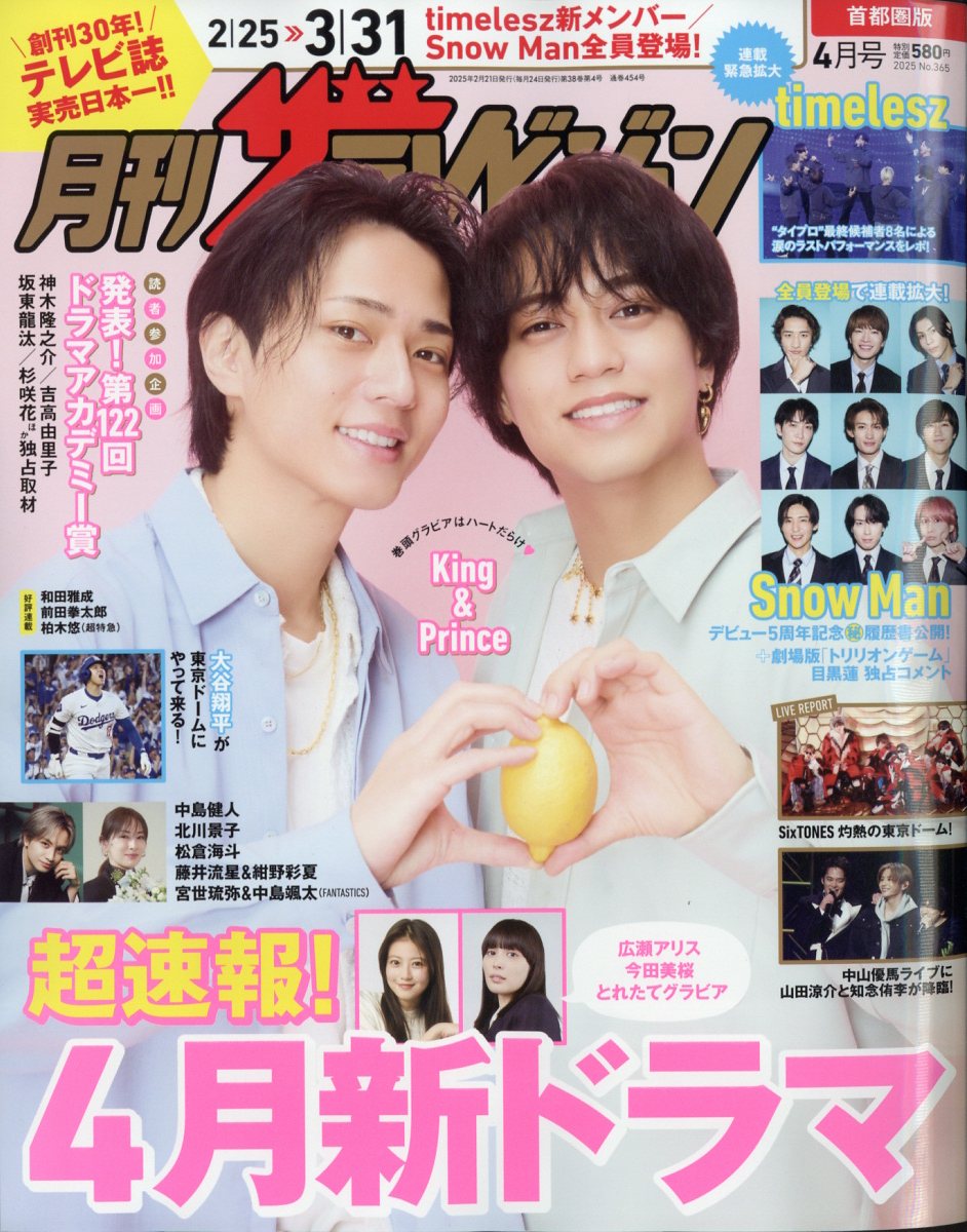月刊 ザテレビジョン首都圏版 2025年 4月号 [雑誌]