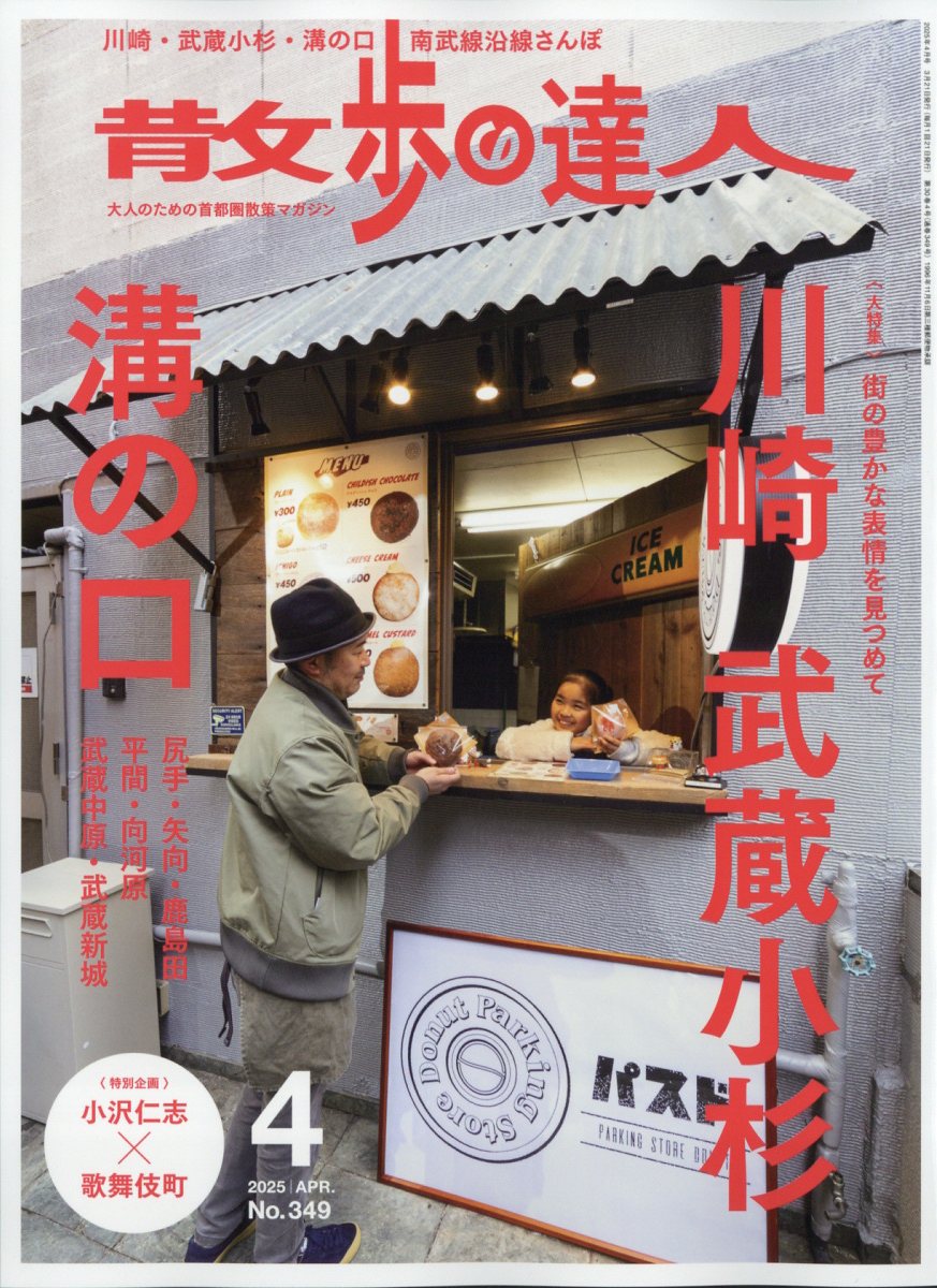 散歩の達人 2025年 4月号 [雑誌]