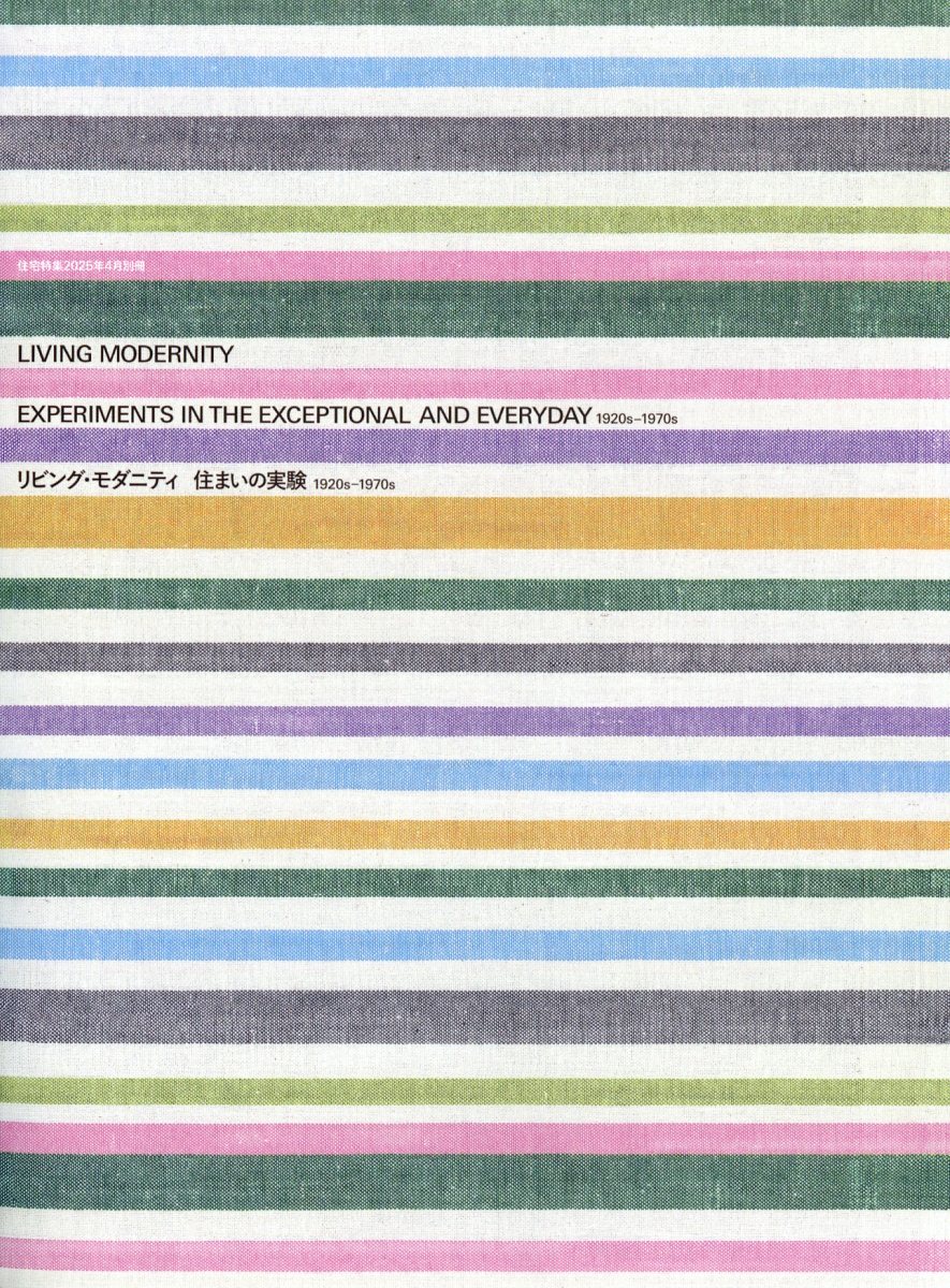 リビング・モダニティ 住まいの実験1920s-1970s 2025年 4月号 [雑誌]