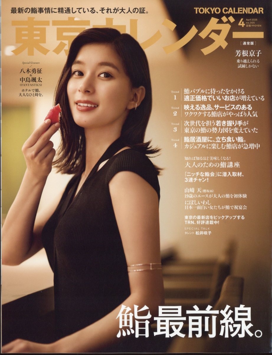 東京カレンダー 2025年 4月号 [雑誌]