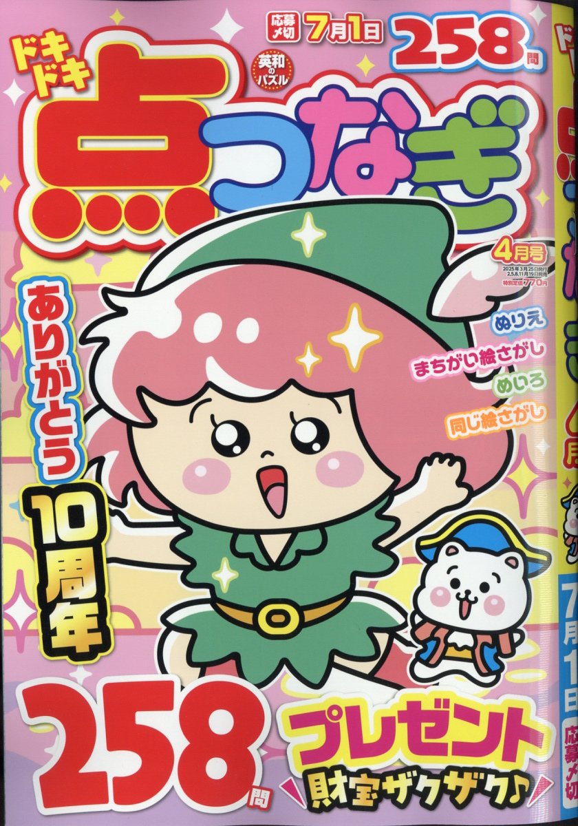 ドキドキ点つなぎ 2025年 4月号 [雑誌]