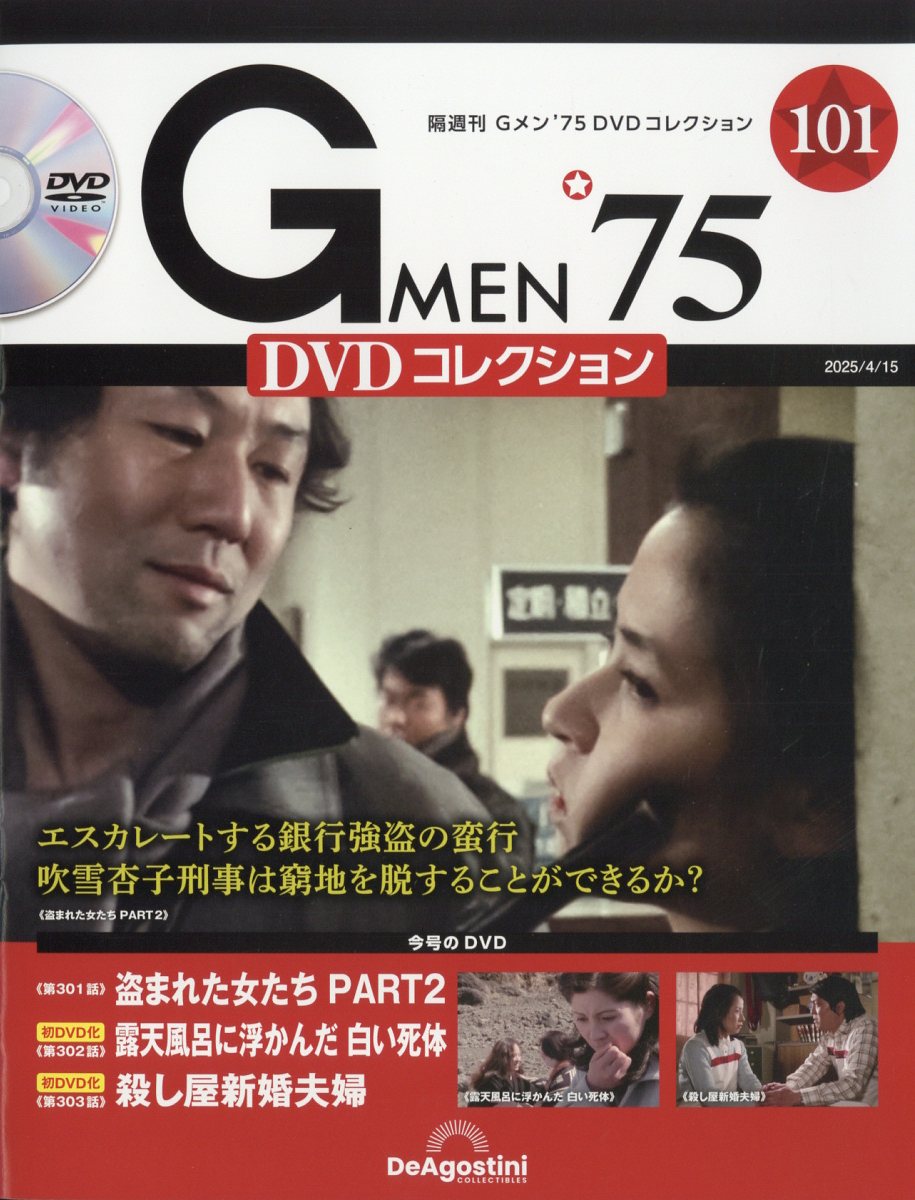 隔週刊 Gメン75 DVDコレクション 2025年 4/15号 [雑誌]
