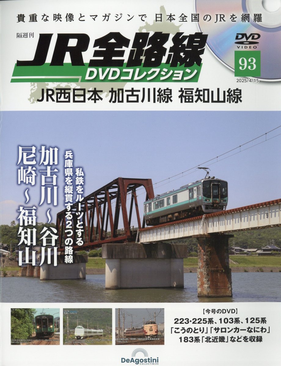 隔週刊 JR全路線DVDコレクション 2025年 4/15号 [雑誌]