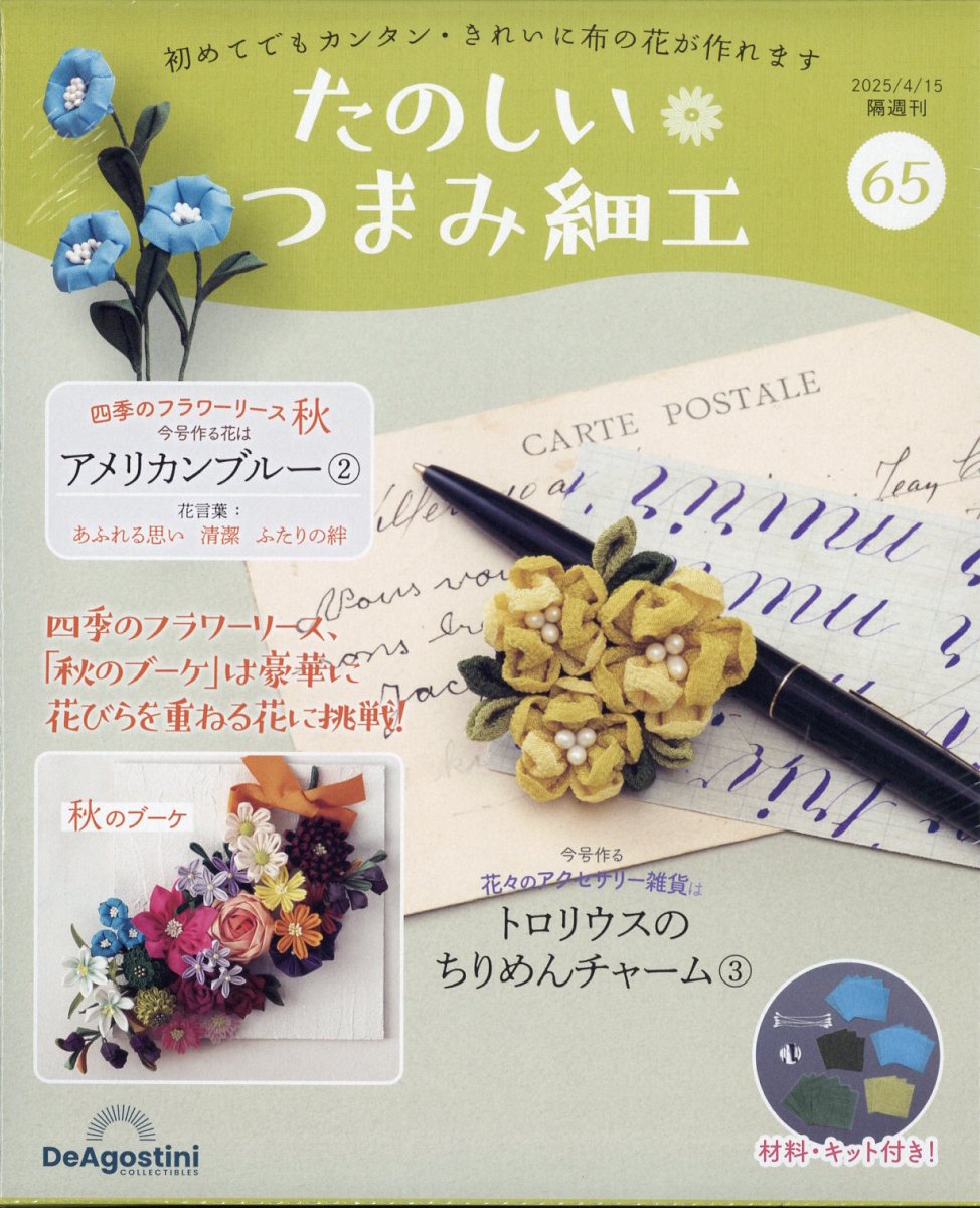隔週刊 たのしいつまみ細工 2025年 4/15号 [雑誌]