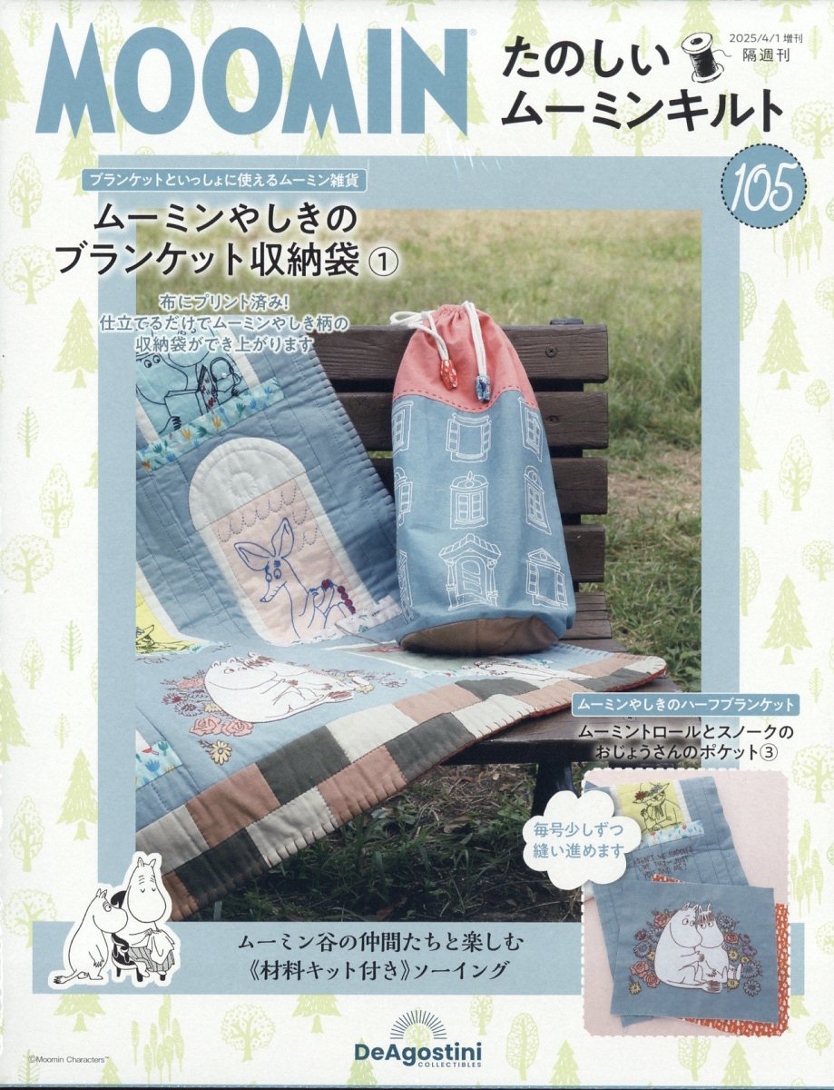 隔週刊 たのしいムーミンキルト 105号 2025年 4/1号 [雑誌]
