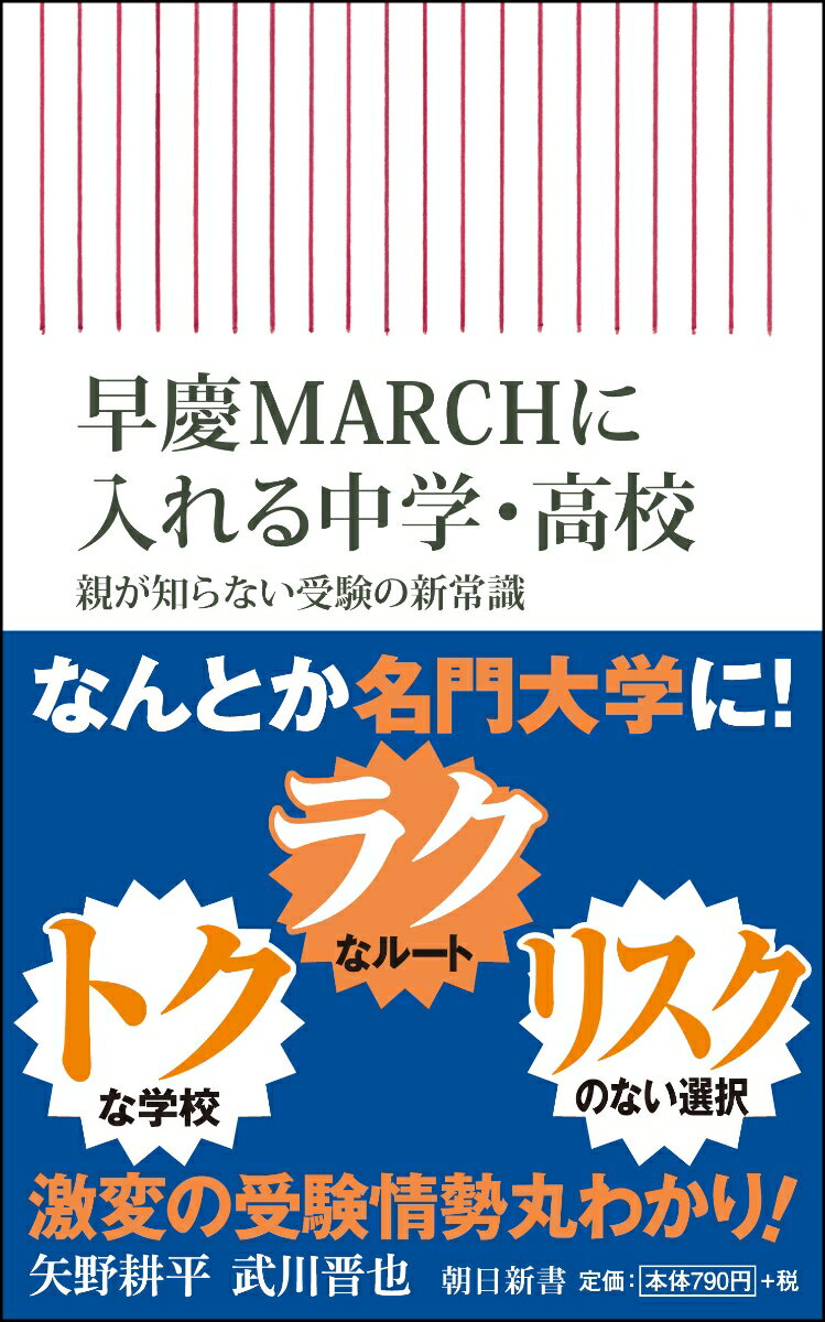 新書740 早慶MARCHに入れる中学・高校 親が知らない受験の新常識