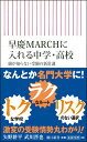 新書740　早慶MARCHに入れる中学・高校　親が知らない受験の新常識 親が知らない受験の新常識 