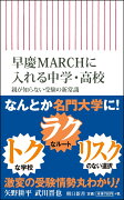 新書740　早慶MARCHに入れる中学・高校　親が知らない受験の新常識