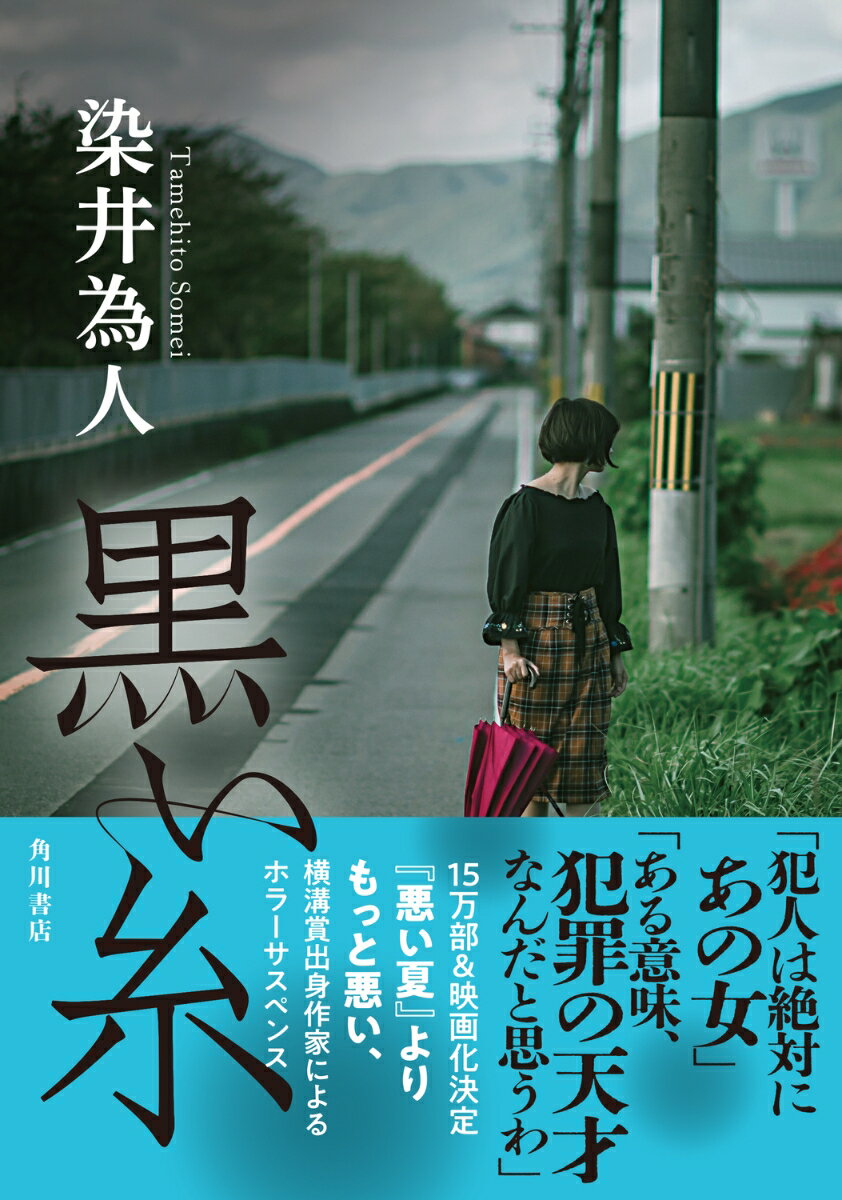 黒い糸 [ 染井　為人 ]