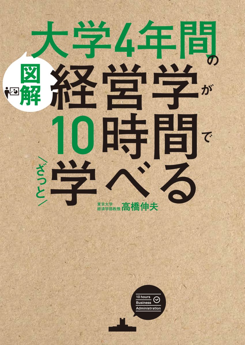 ［図解］大学4年間の経営学が10時間でざっと学べる [ 高橋　伸夫 ]