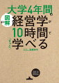 東大で２０年以上教えてきた経営学のエッセンスが、図解でわかりやすく学べる！