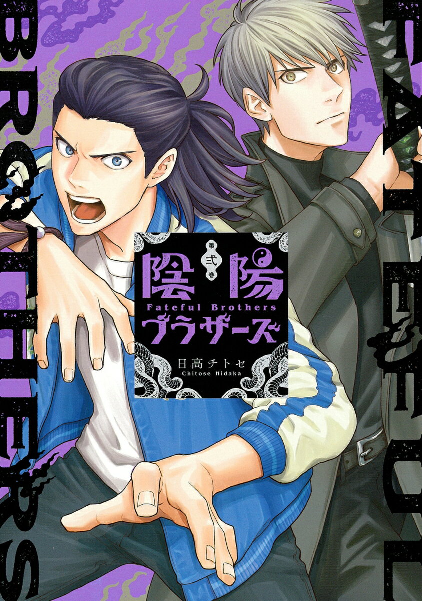 陰陽ブラザーズ 2巻