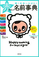 輝く未来へはばたく赤ちゃんの名前事典