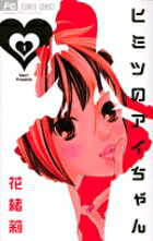 ヒミツのアイちゃん(1)の表紙