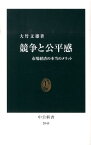 競争と公平感 市場経済の本当のメリット （中公新書） [ 大竹文雄 ]