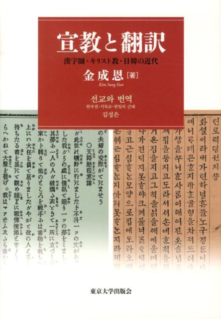 近代東アジアにおけるキリスト教文献に関する研究書。その中でも特に、宣教師が現地での布教のために手がけた翻訳文献を取り上げ、彼らが漢字圏に従来から根づいていた翻訳の方法論をどのように活用し、解体していったのかを考察した。