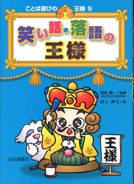 【謝恩価格本】笑い話・落語の王様