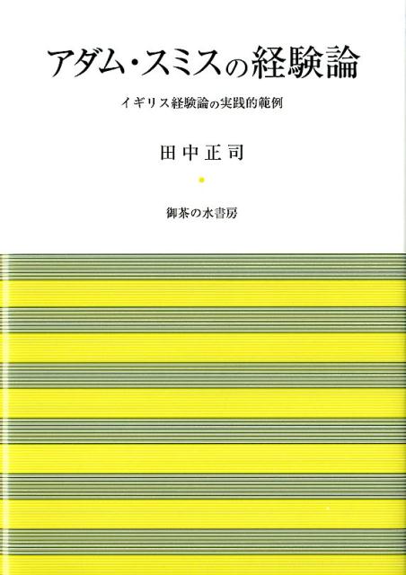 アダム・スミスの経験論 イギリス経験論の実践的範例 [ 田中正司 ]