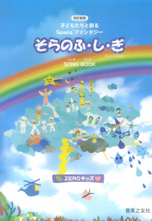 「そらのふ し ぎ」ミュージカルSONG BOOK改訂新版 子どもたちと創るSpaceファンタジー ZEROキッズ