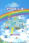 「そらのふ・し・ぎ」ミュージカルSONG　BOOK改訂新版 子どもたちと創るSpaceファンタジー [ ZEROキッズ ]