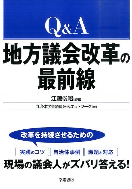 改革を持続させるための実践のコツ、自治体事例、課題と対応ー現場の議会人がズバリ答える！