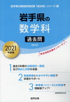 岩手県の数学科過去問（2021年度版）