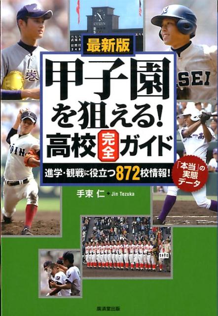 甲子園を狙える！高校完全ガイド 最新版 [ 手束仁 ]