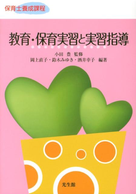 教育・保育実習と実習指導