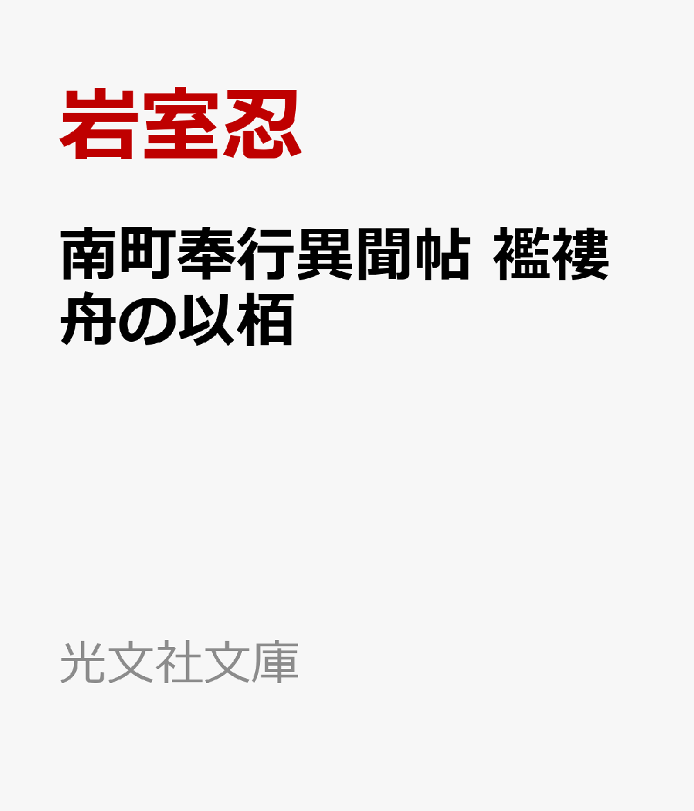 南町奉行異聞帖 襤褸舟の以栢